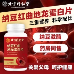 礼赠 一一（福利款）北京同仁堂纳豆红曲：调节血脂降低血粘稠改善高血压，疏通血管预防心脑血管疾病，某多多官方旗舰店卖90元6瓶，我们78元给你6瓶